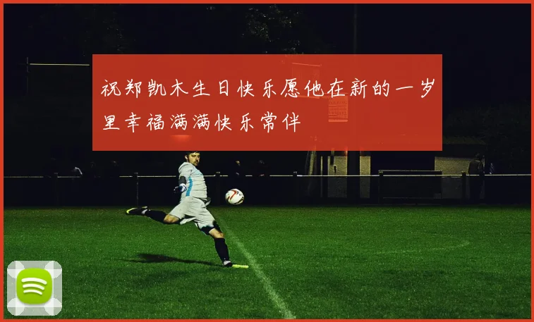 祝郑凯木生日快乐愿他在新的一岁里幸福满满快乐常伴