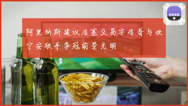 阿里纳斯建议活塞交易字母哥与坎宁安联手争冠前景光明