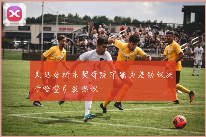 美记分析东契奇防守能力差劲仅次于哈登引发热议
