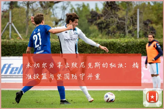 米切尔分享击败尼克斯的秘诀：精准投篮与坚固防守并重